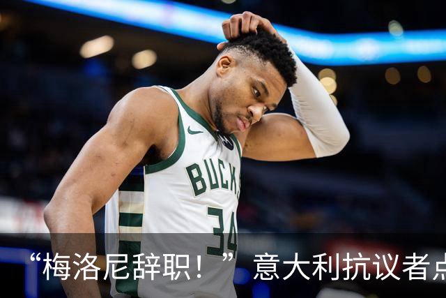 “梅洛尼辞职！”意大利抗议者点燃梅洛尼照片，冲击斗兽场！