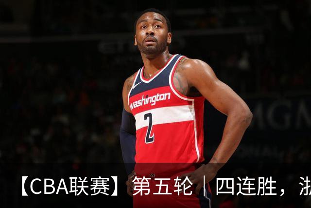 【CBA联赛】第五轮｜四连胜，浙江稠州金租81-75胜新疆广汇能源！