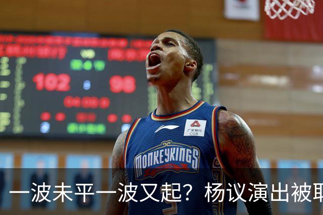 一波未平一波又起？杨议演出被取消，条子哥翻脸，老郭评价没说错