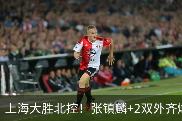 上海大胜北控！张镇麟+2双外齐爆，2首发辅助，廖三宁张帆死顶！