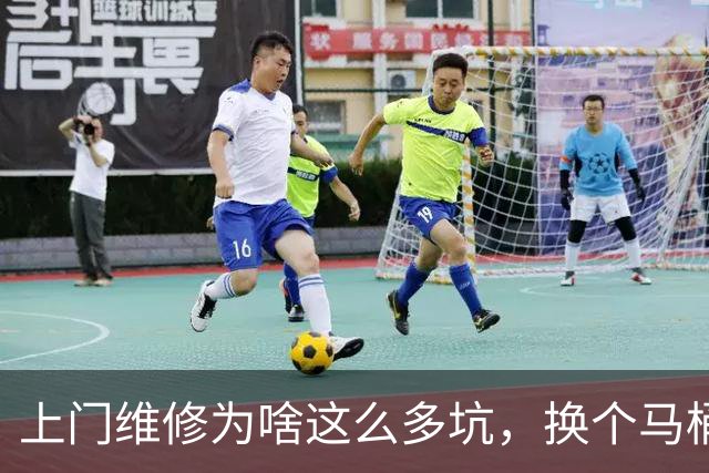 上门维修为啥这么多坑，换个马桶配置被收2780元，普通人如何避坑？