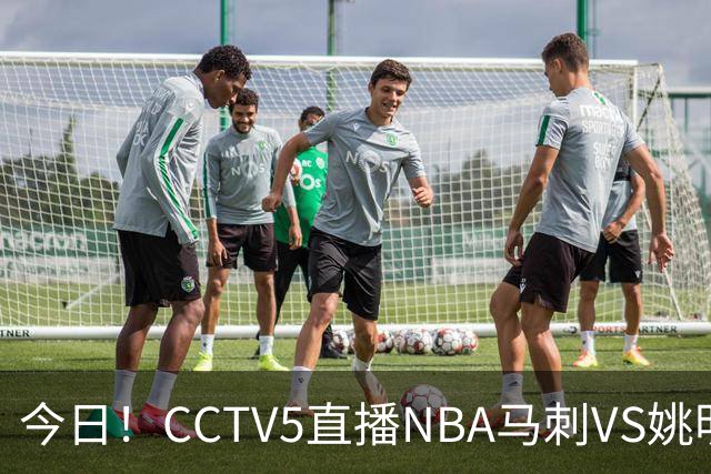 今日！CCTV5直播NBA马刺VS姚明老东家火箭，文班亚马PK杜兰特