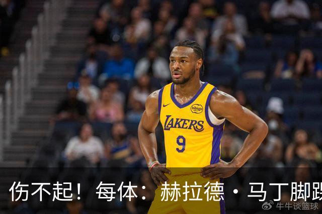 伤不起！每体：赫拉德·马丁脚踝仍有肿胀，出战巴黎存疑