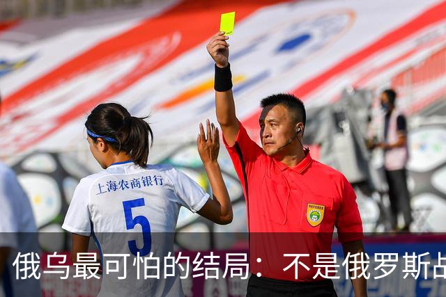 俄乌最可怕的结局：不是俄罗斯战败，而是中国被裹挟拖入对抗泥潭