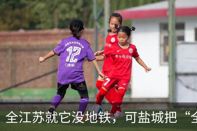 全江苏就它没地铁，可盐城把“全国第一辆假地铁“开上了路