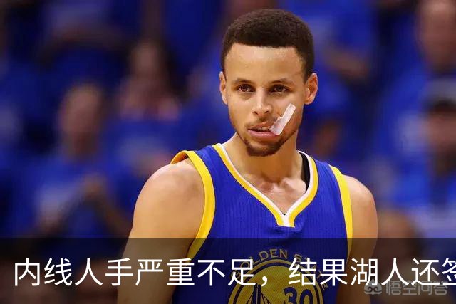 内线人手严重不足，结果湖人还签下了这位状态严重退化的老将？