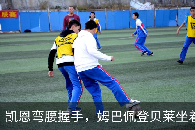凯恩弯腰握手，姆巴佩登贝莱坐着没动：金球奖颁奖礼上的尴尬一幕