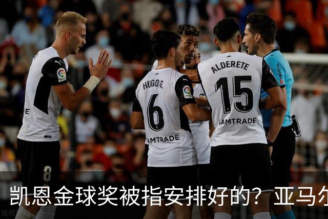 凯恩金球奖被指"安排好的"？亚马尔叔叔与古蒂接连开炮