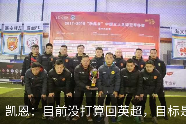 凯恩：目前没打算回英超，目标是赢欧冠和帮助英格兰夺冠