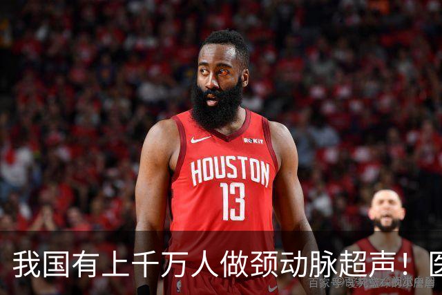 我国有上千万人做颈动脉超声！医生：做一次颈动脉超声，或管三年