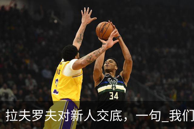 拉夫罗夫对新人交底，一句 "我们不是中国人"，撕开俄罗斯真实现