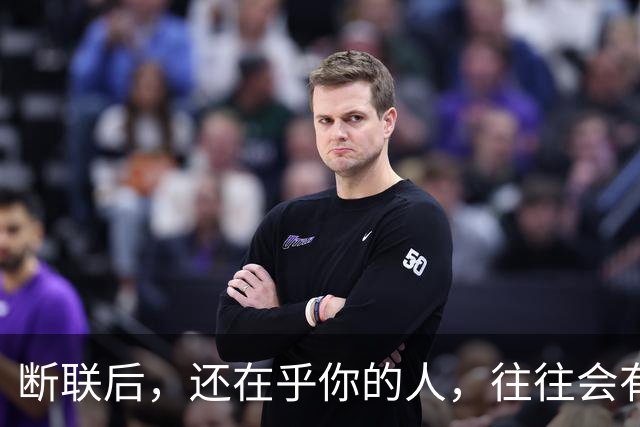 断联后，还在乎你的人，往往会有这些表现