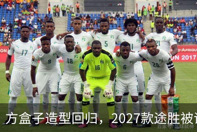 方盒子造型回归，2027款途胜被评像贴了经销商贴纸的概念车