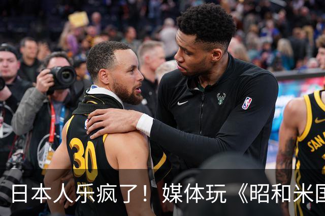 日本人乐疯了！媒体玩《昭和米国物语》笑到肚子疼