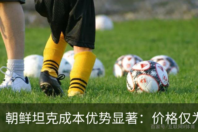 朝鲜坦克成本优势显著：价格仅为T-90M四分之一