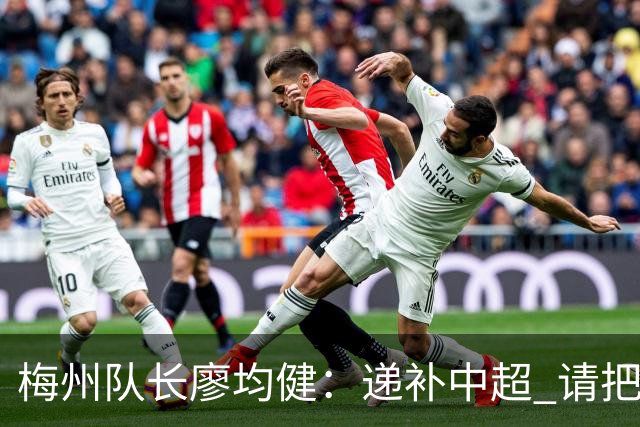 梅州队长廖均健：递补中超 请把我们当成广东队