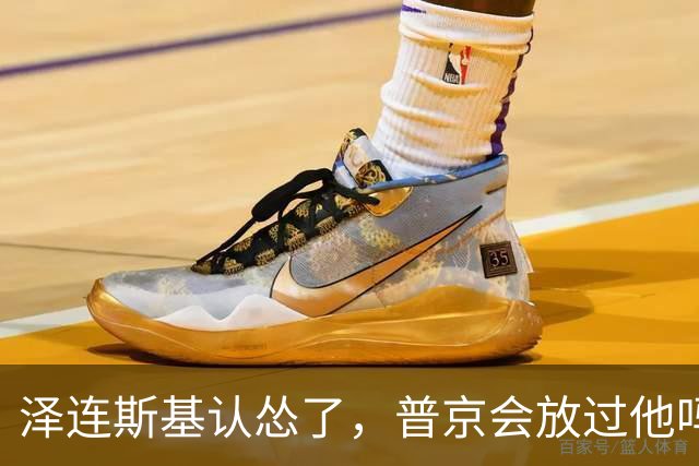 泽连斯基认怂了，普京会放过他吗？