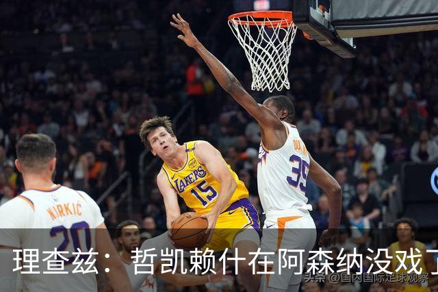 理查兹：哲凯赖什在阿森纳没戏了，一月该卖