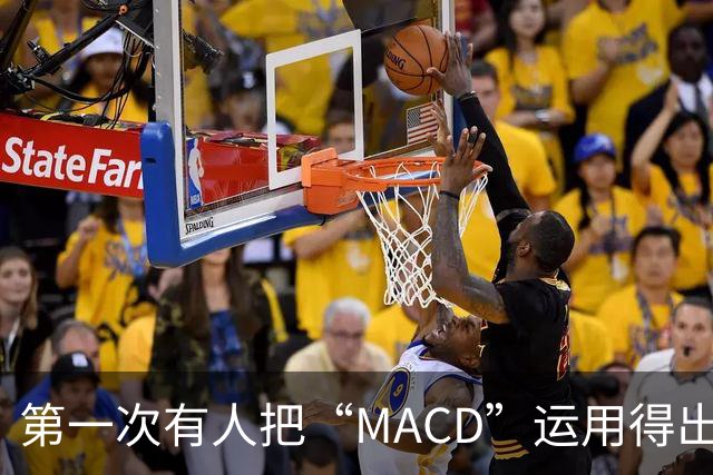 第一次有人把“MACD”运用得出神入化，我整整读了10遍，大彻大悟