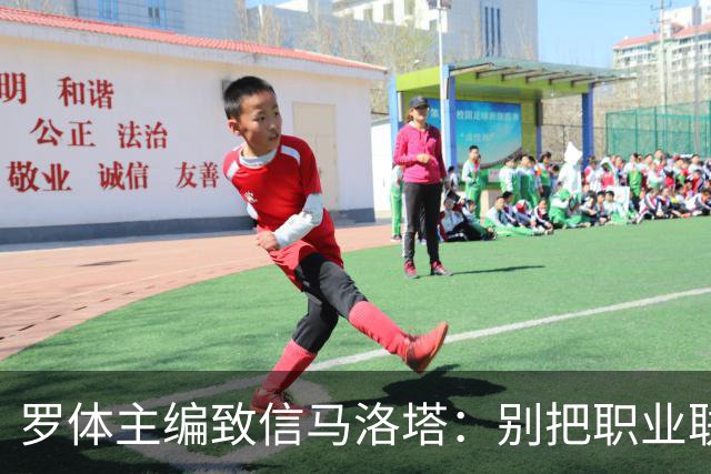 罗体主编致信马洛塔：别把职业联盟当主人，意大利足球必须复苏
