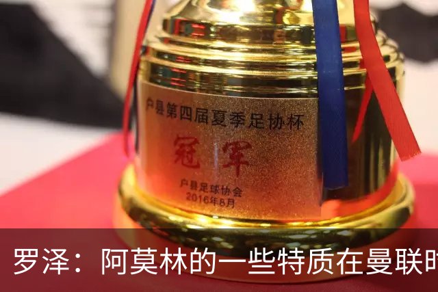 罗泽：阿莫林的一些特质在曼联时期被忽视了，他是位顶级教练