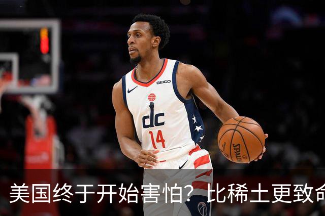 美国终于开始害怕？比稀土更致命王牌出手了，万斯：中国要冷静