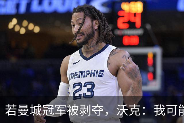 若曼城冠军被剥夺，沃克：我可能得把纹身去掉