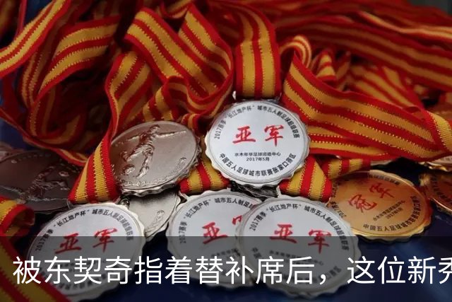 被东契奇指着替补席后，这位新秀放话：他单打不了我