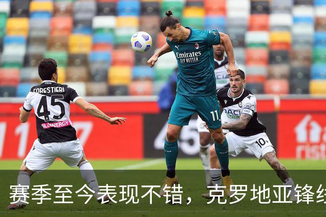 赛季至今表现不错，克罗地亚锋线大将基本确定可以继续留在骑士？