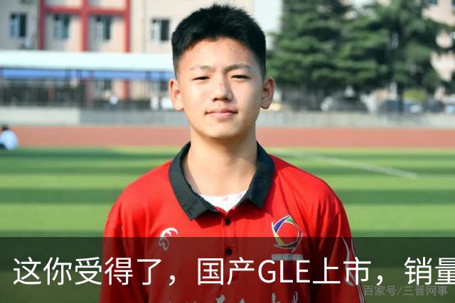 这你受得了，国产GLE上市，销量趴窝了。