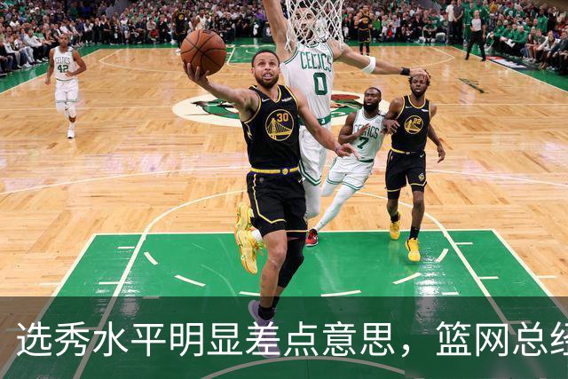 选秀水平明显差点意思，篮网总经理干了10年也没选到可靠的基石？