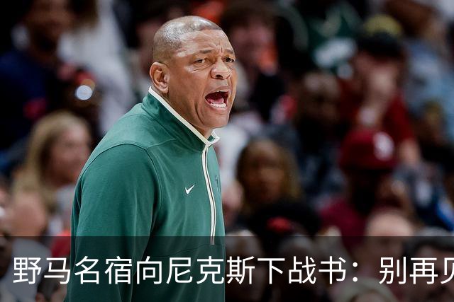 野马名宿向尼克斯下战书：别再见鬼了