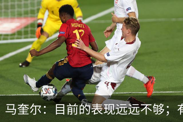 马奎尔：目前的表现远远不够；有些事情必须改变