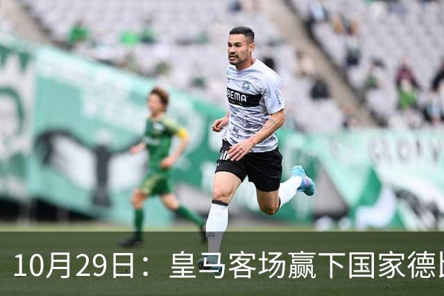 10月29日：皇马客场赢下国家德比，卡马文加却遭看台旗杆砸头，西甲已移交材料启动调查