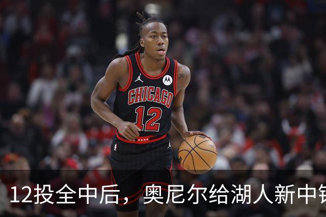 12投全中后，奥尼尔给湖人新中锋起了个新绰号