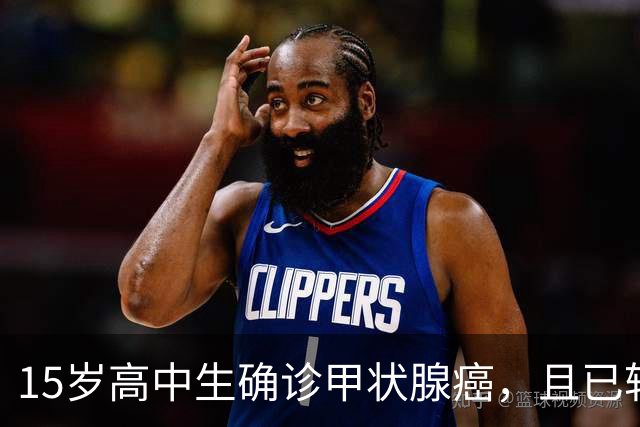 15岁高中生确诊甲状腺癌，且已转移！家长：从初中开始就没在凌晨一点前睡过觉；医生提醒