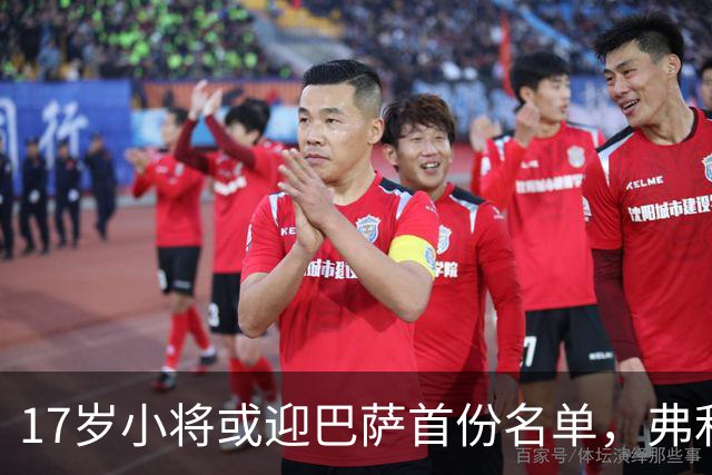 17岁小将或迎巴萨首份名单，弗利克的国家德比押注