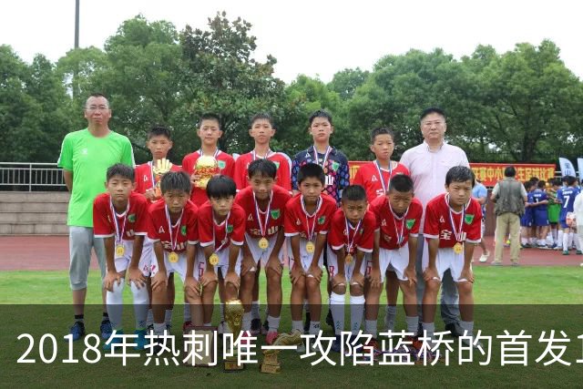 2018年热刺唯一攻陷蓝桥的首发11人，如今都去哪了