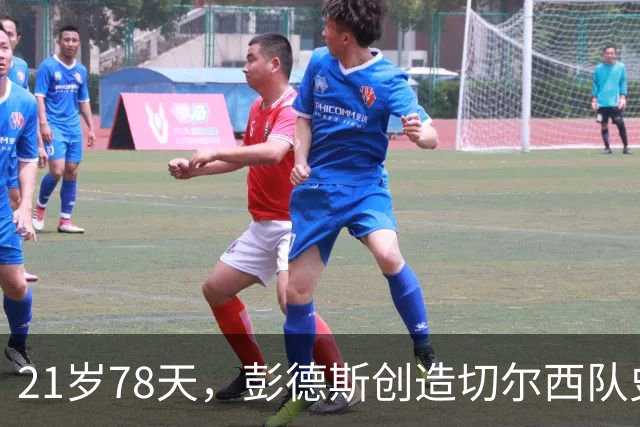 21岁78天，彭德斯创造切尔西队史英超最年轻门将纪录