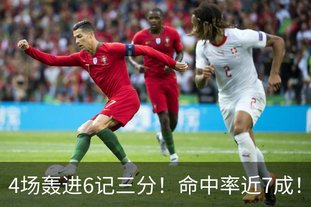 4场轰进6记三分！命中率近7成！火箭队申京变超级射手？领跑全队远投榜